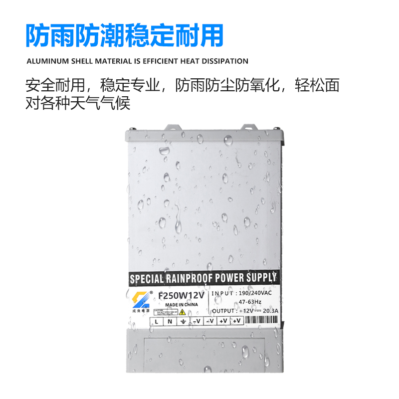 防雨電源F250W12V